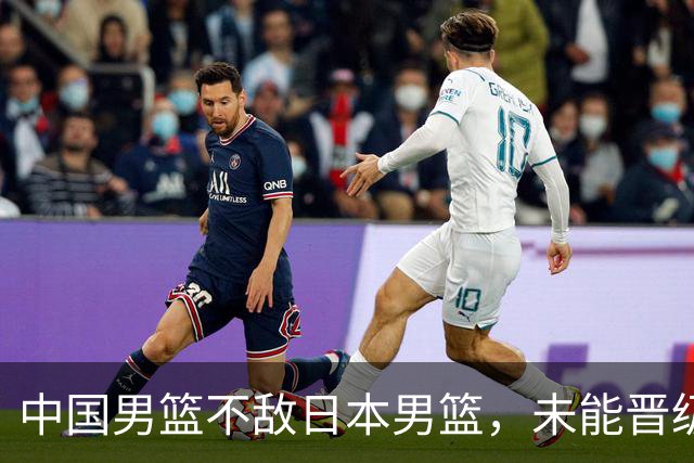 中国男篮不敌日本男篮，未能晋级亚运男篮决赛