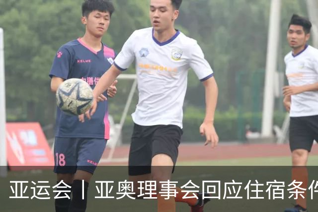 亚运会丨亚奥理事会回应住宿条件争议：已提供充足保障