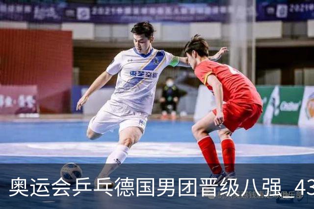 奥运会乒乓德国男团晋级八强 43岁波尔首秀获胜