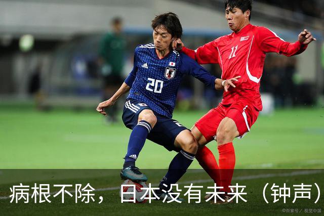 病根不除，日本没有未来（钟声）