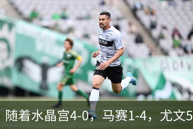 随着水晶宫4-0，马赛1-4，尤文5-0奈梅亨，欧联最新积分榜出炉