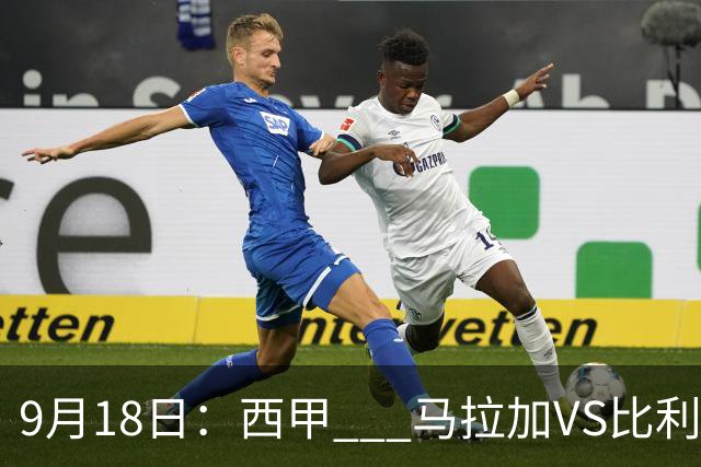 9月18日：西甲 _ 马拉加VS比利亚雷亚尔：主场0胜魔咒待破，黄潜4连败谁先上岸？